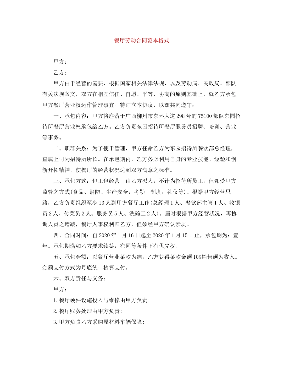 餐厅劳动合同范本格式_第1页