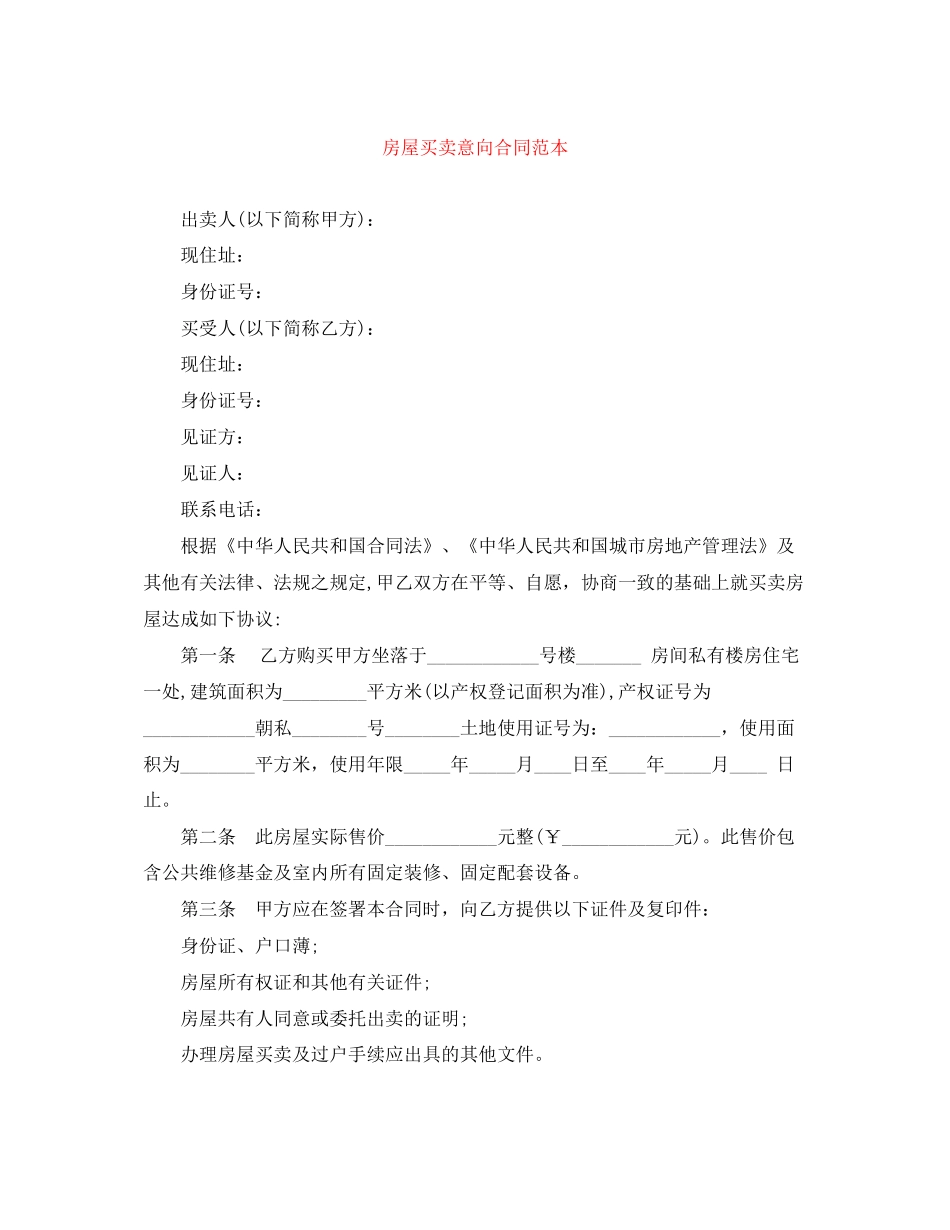 房屋买卖意向合同范本_第1页