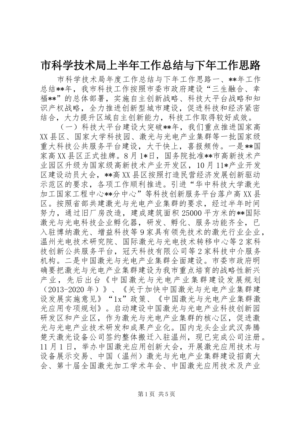 市科学技术局上半年工作总结与下年工作思路_第1页