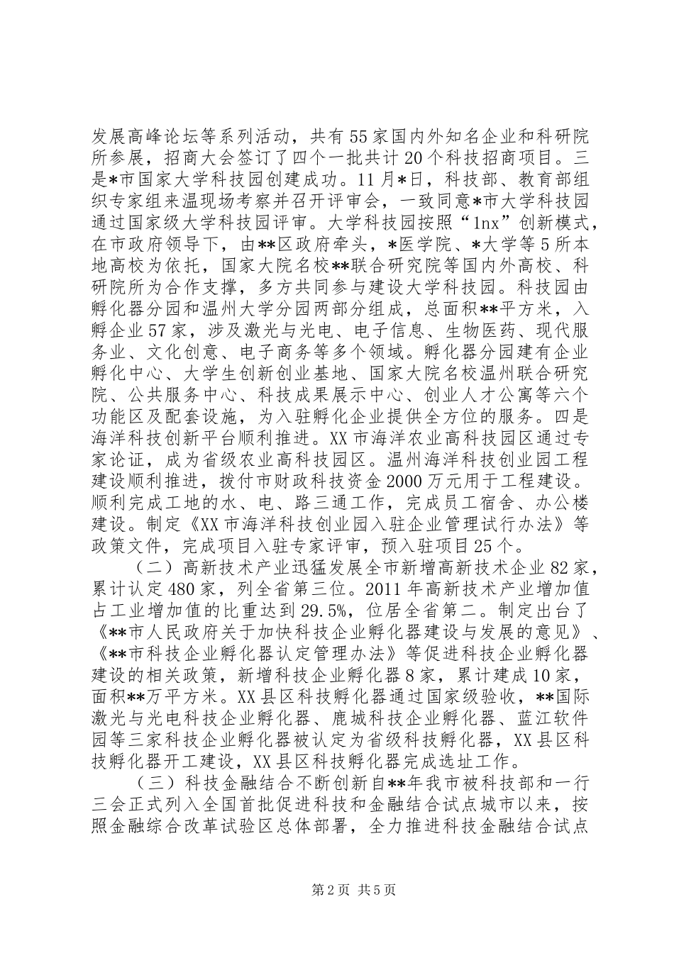 市科学技术局上半年工作总结与下年工作思路_第2页