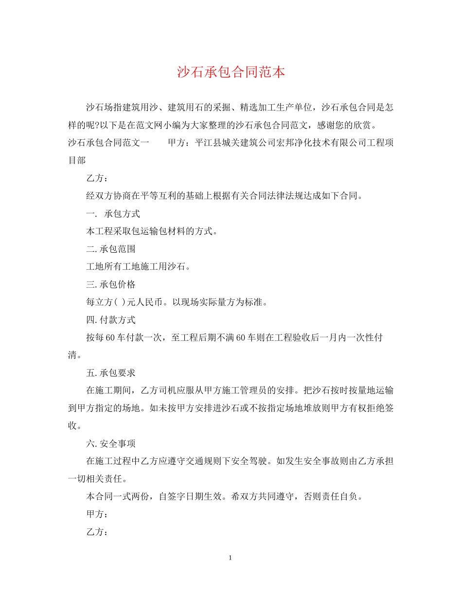 沙石承包合同范本_第1页