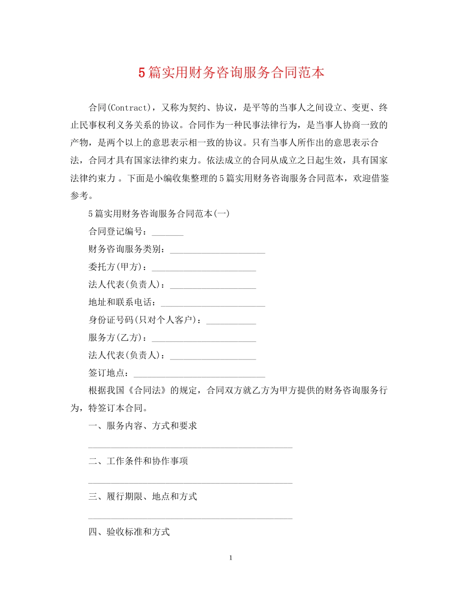 5篇实用财务咨询服务合同范本_第1页