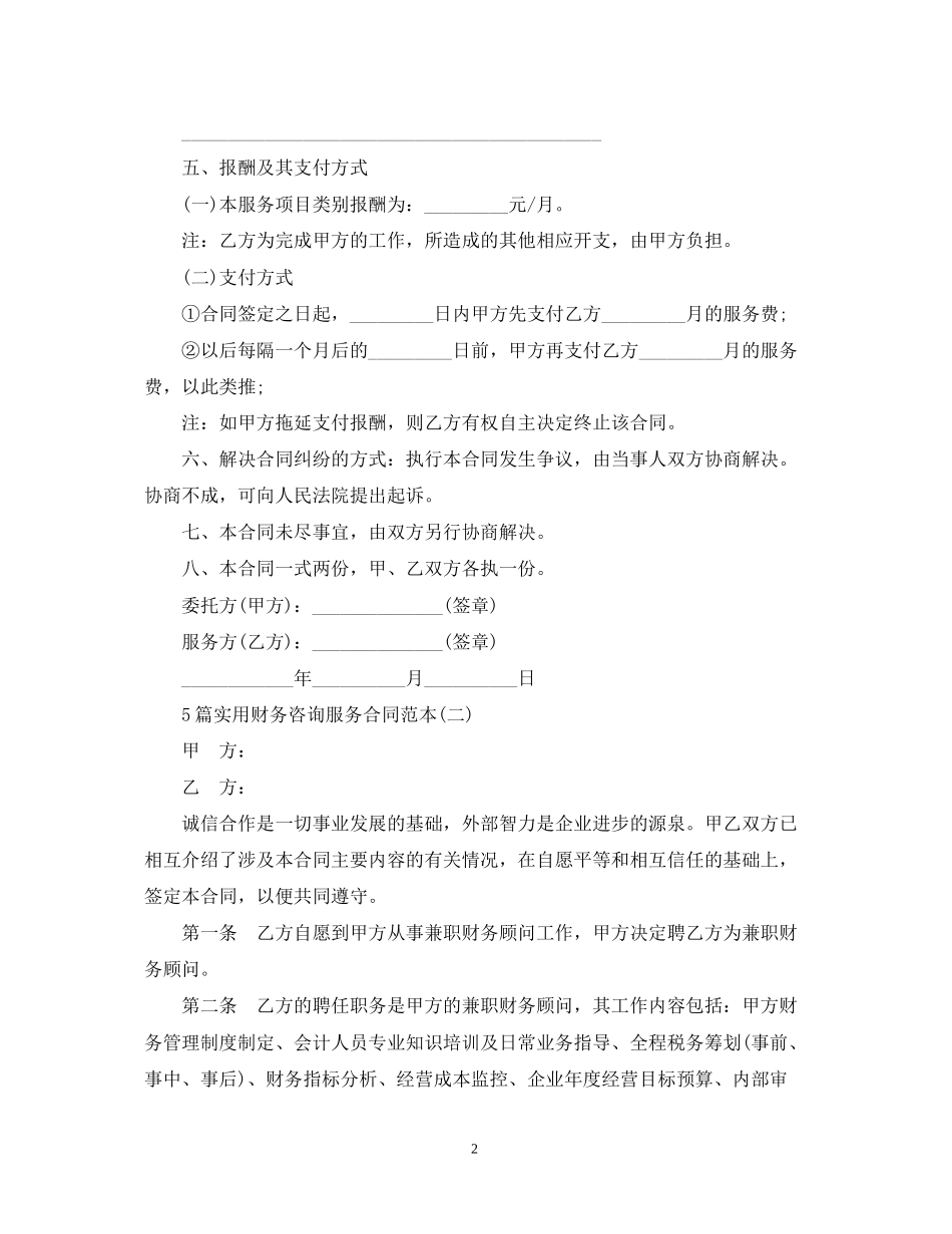 5篇实用财务咨询服务合同范本_第2页
