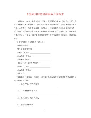 5篇实用财务咨询服务合同范本