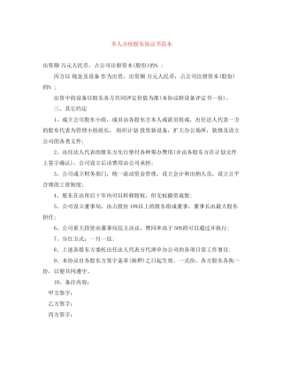 多人合伙股东协议书范本