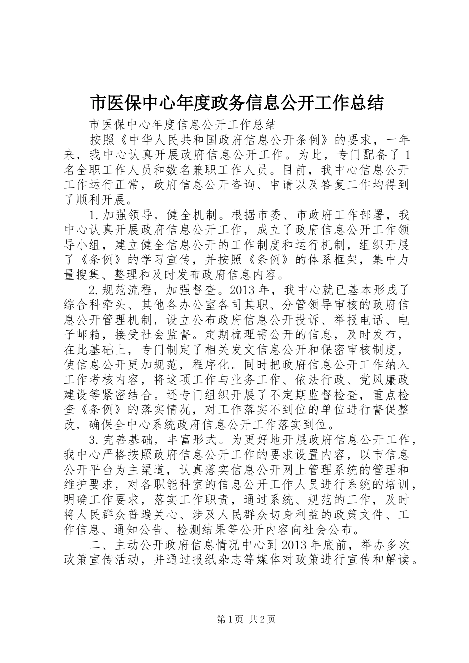 市医保中心年度政务信息公开工作总结_第1页