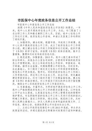 市医保中心年度政务信息公开工作总结