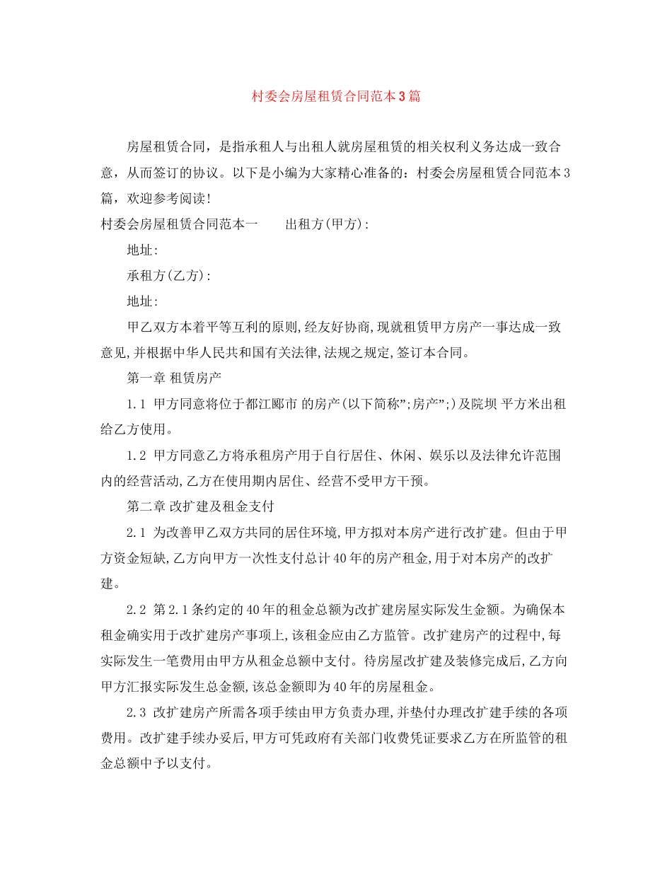 村委会房屋租赁合同范本3篇_第1页