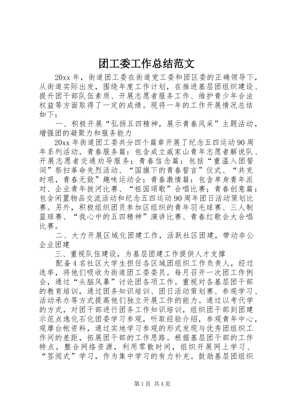 团工委工作总结范文_第1页