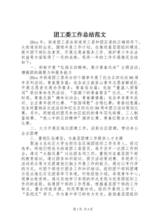 团工委工作总结范文