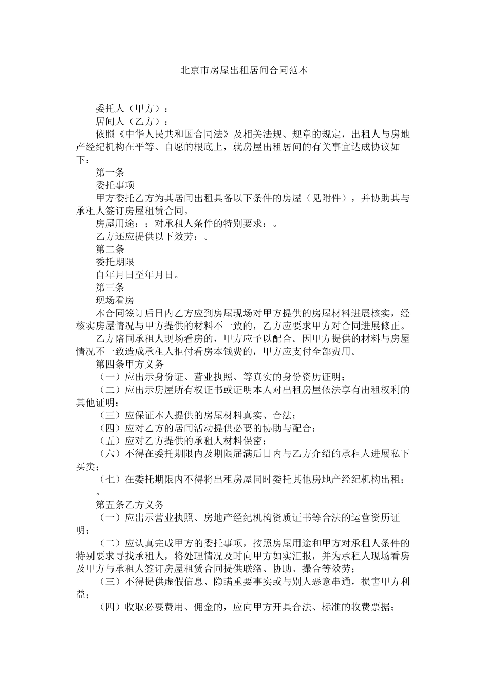 北京市房屋出租居间合同范本 (2)_第1页