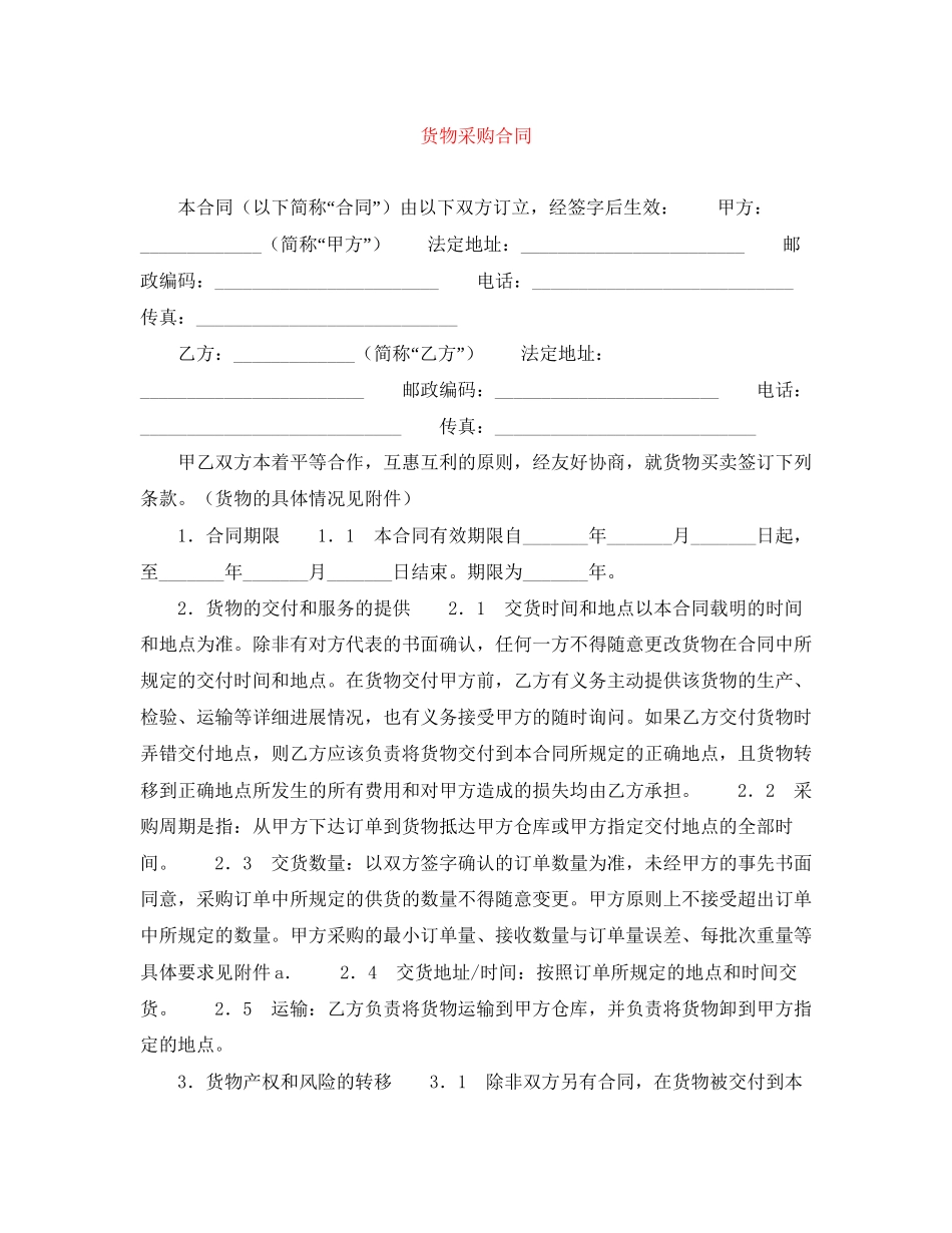 货物采购合同_第1页