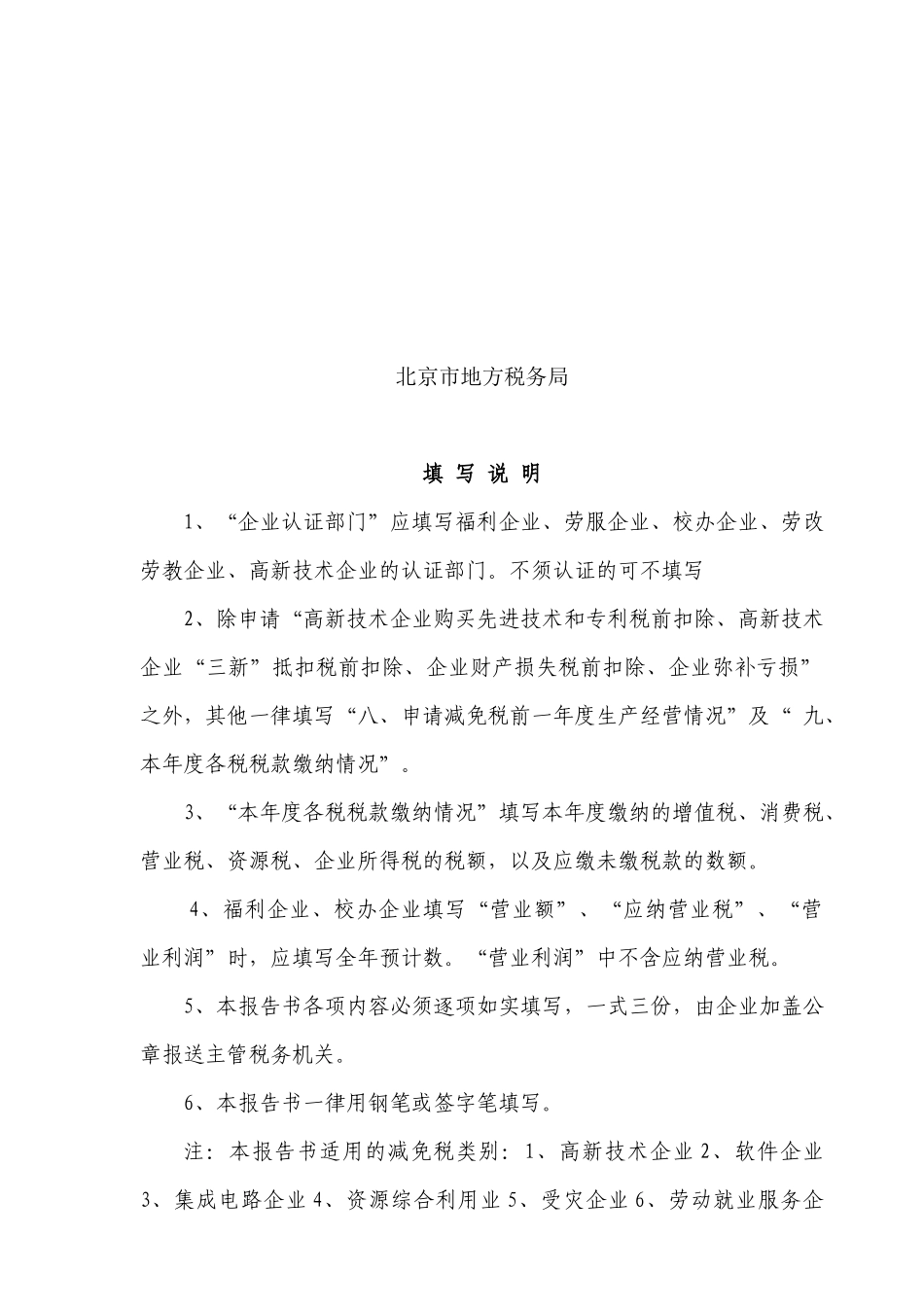 北京市地方税务局减税免税报告书（一）-局年（）字第_第2页
