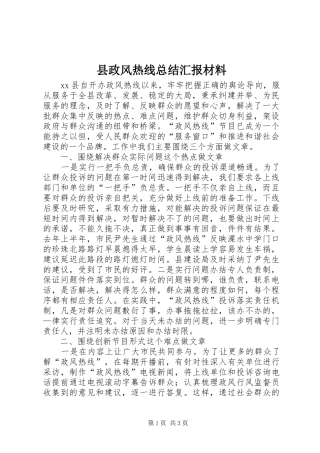县政风热线总结汇报材料