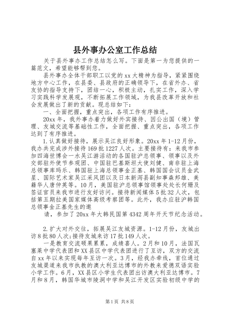 县外事办公室工作总结_第1页