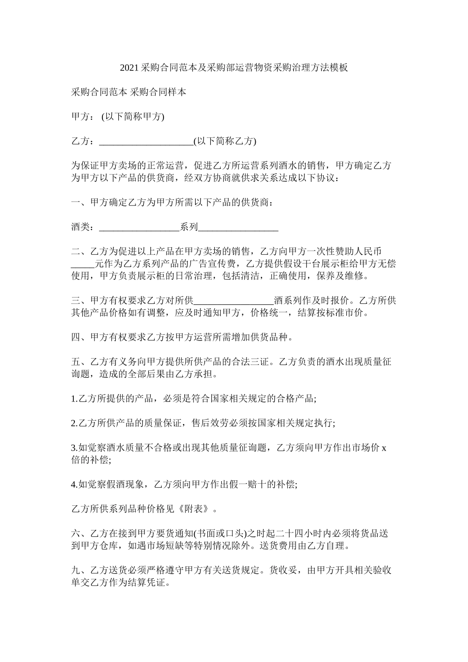 采购合同范本及采购部经营物资采购管理办法模板_第1页