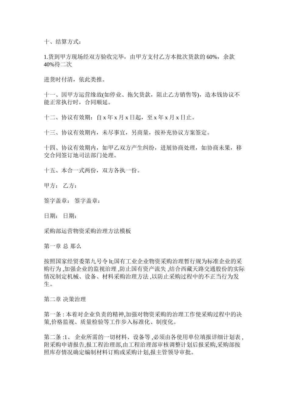 采购合同范本及采购部经营物资采购管理办法模板_第2页