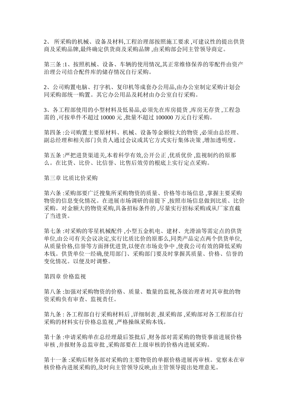 采购合同范本及采购部经营物资采购管理办法模板_第3页