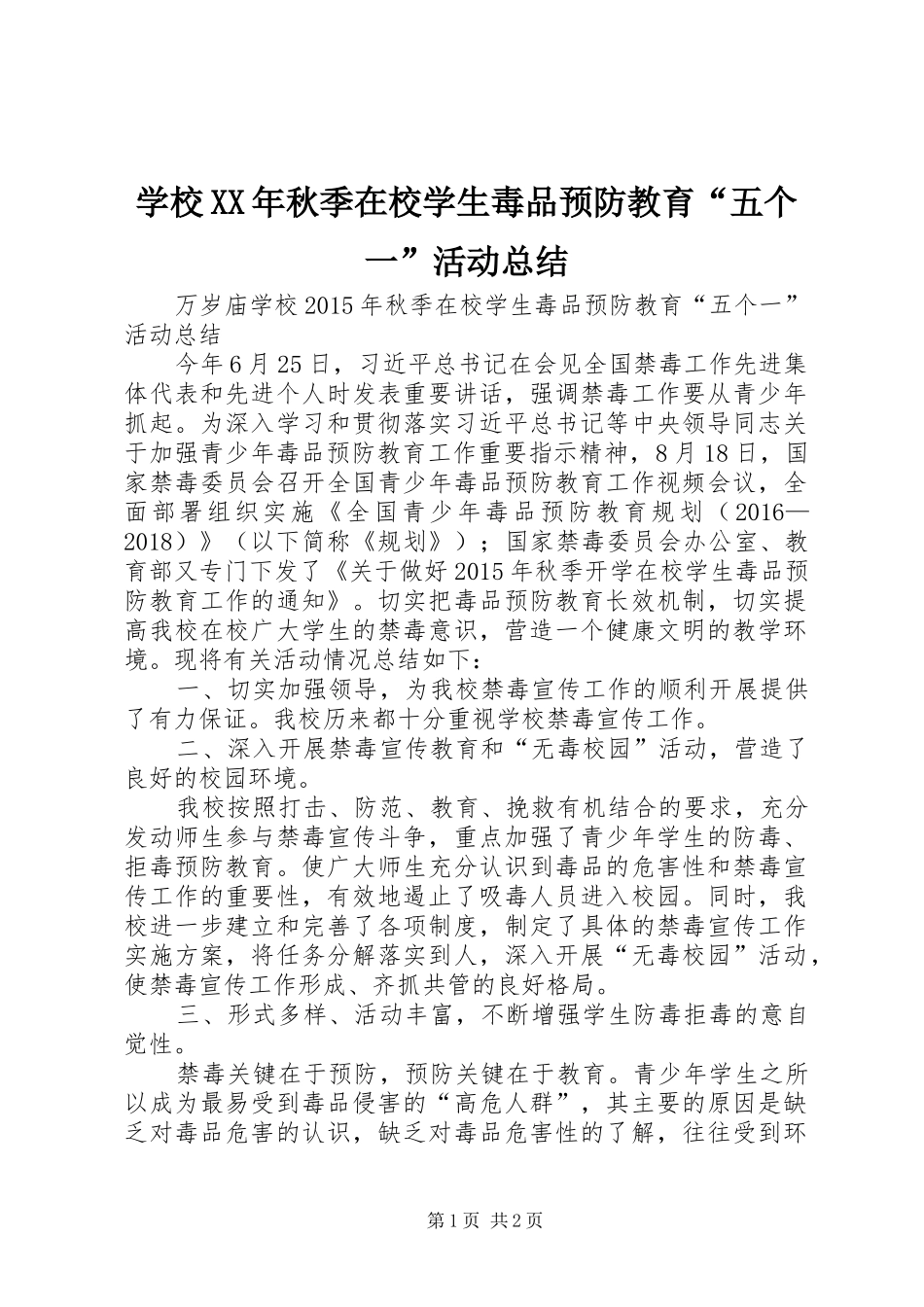学校XX年秋季在校学生毒品预防教育“五个一”活动总结_第1页