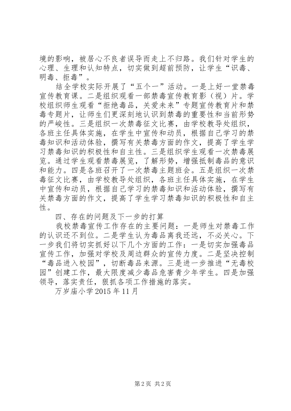 学校XX年秋季在校学生毒品预防教育“五个一”活动总结_第2页