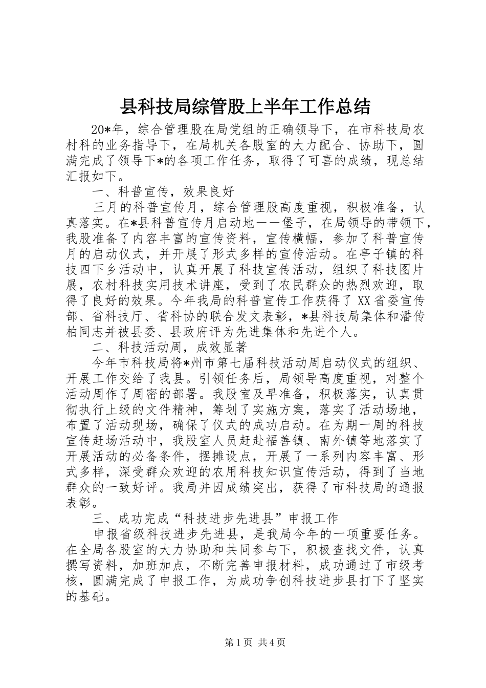 县科技局综管股上半年工作总结_第1页