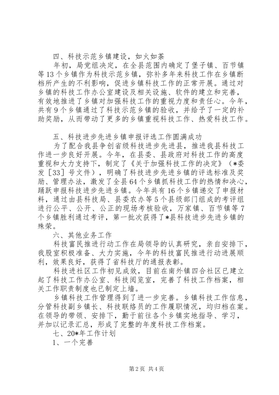 县科技局综管股上半年工作总结_第2页
