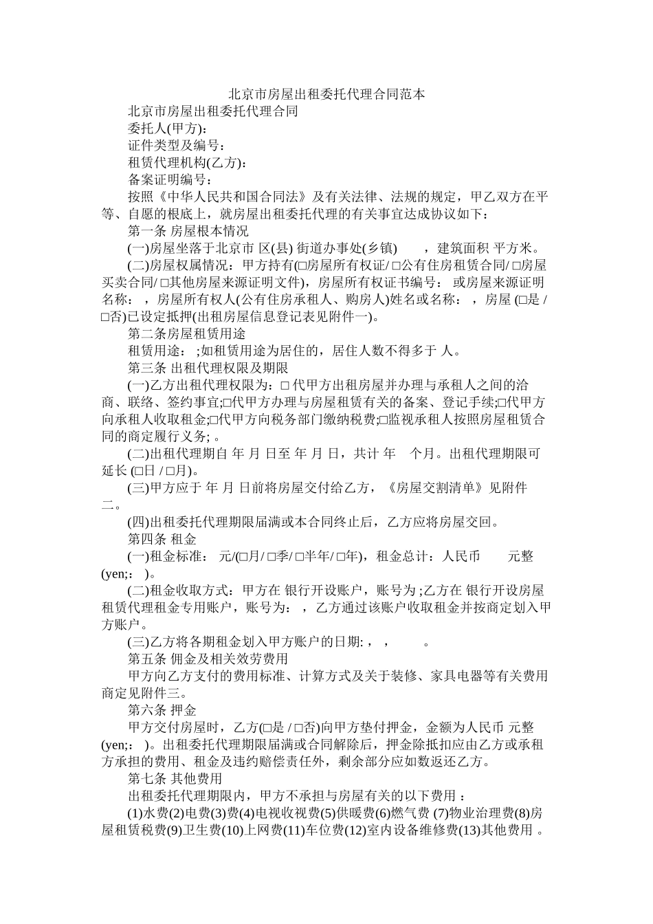 北京市房屋出租委托代理合同范本 (2)_第1页