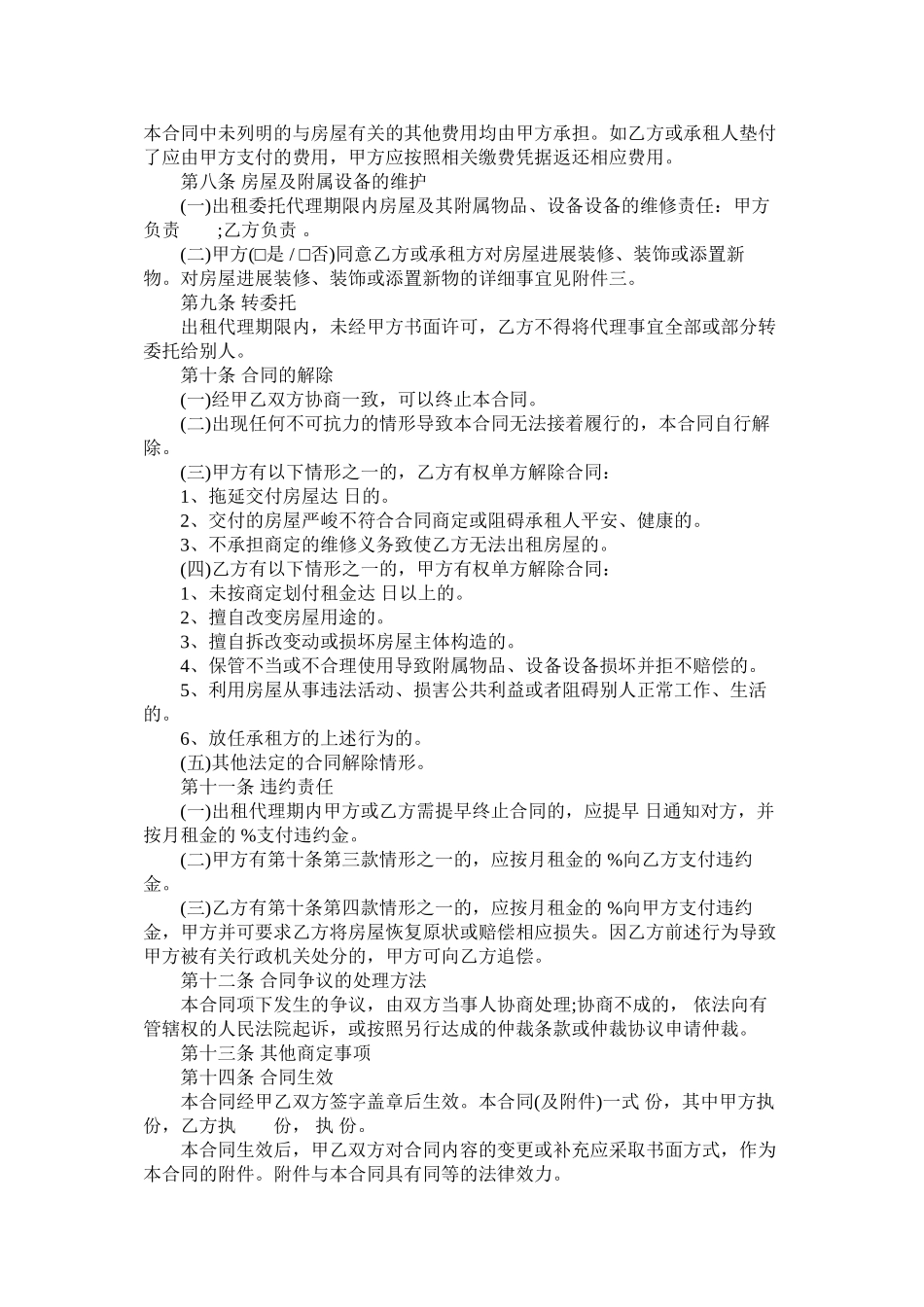 北京市房屋出租委托代理合同范本 (2)_第2页