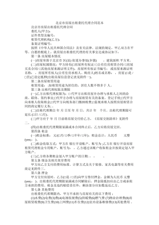 北京市房屋出租委托代理合同范本 (2)