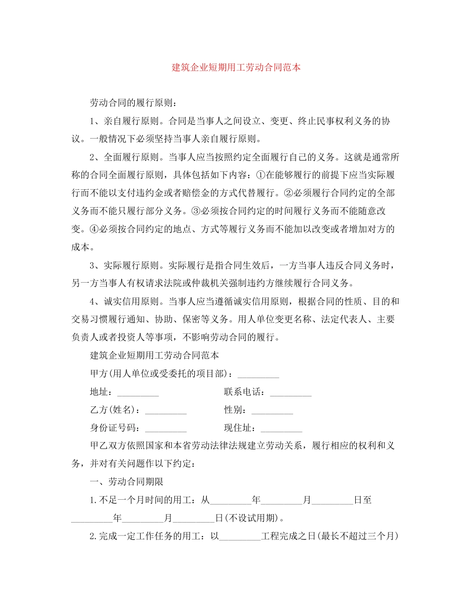 建筑企业短期用工劳动合同范本_第1页