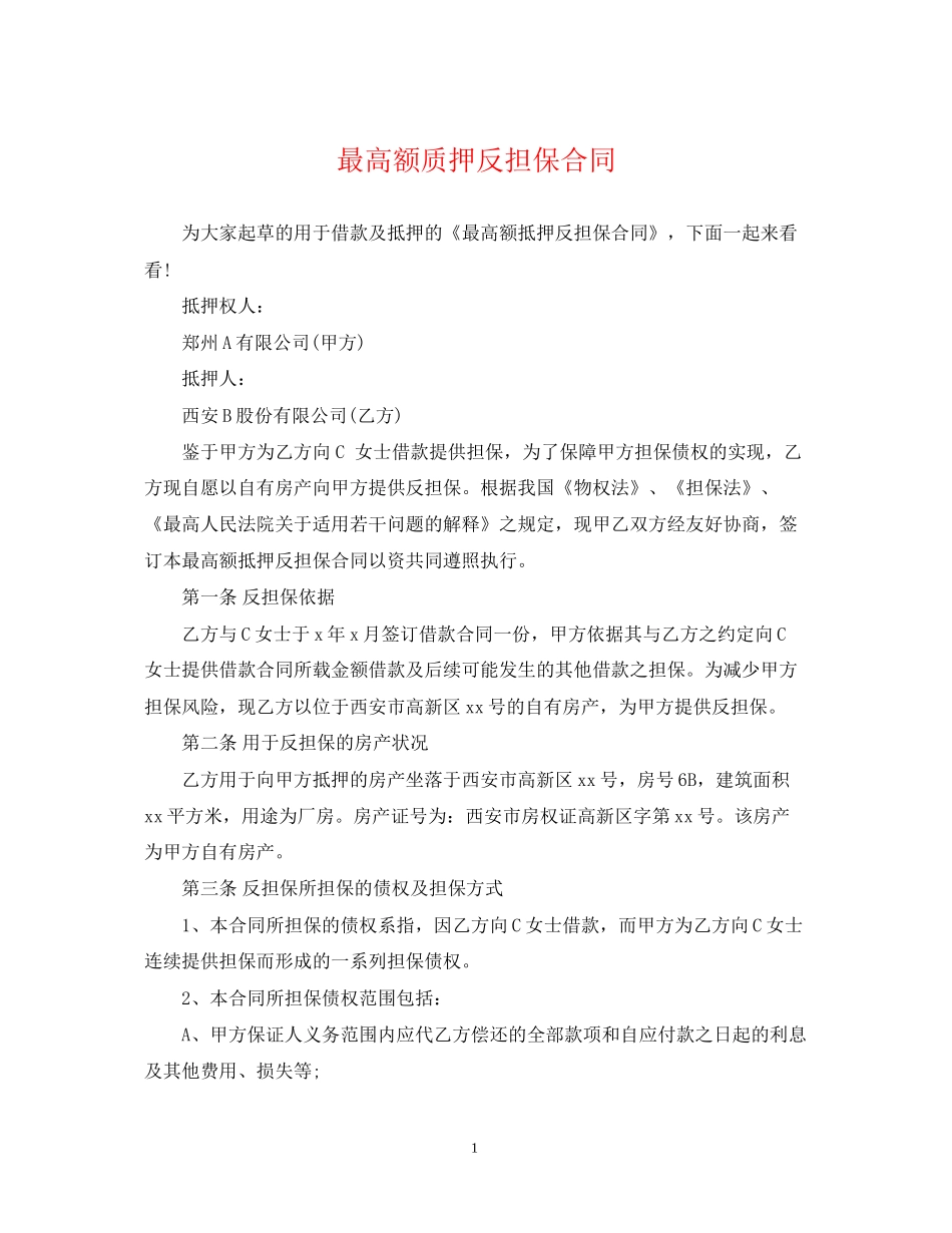 最高额质押反担保合同_第1页