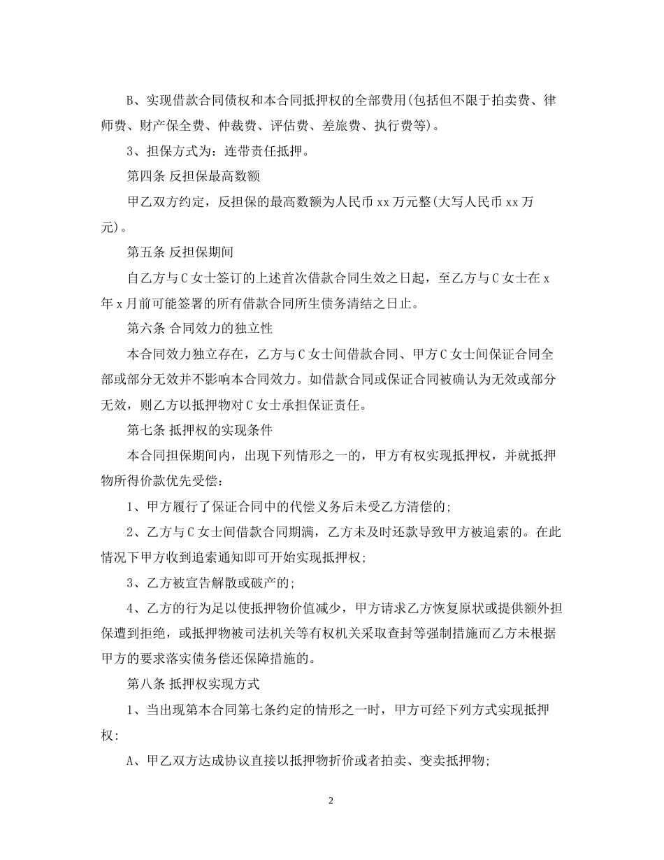 最高额质押反担保合同_第2页