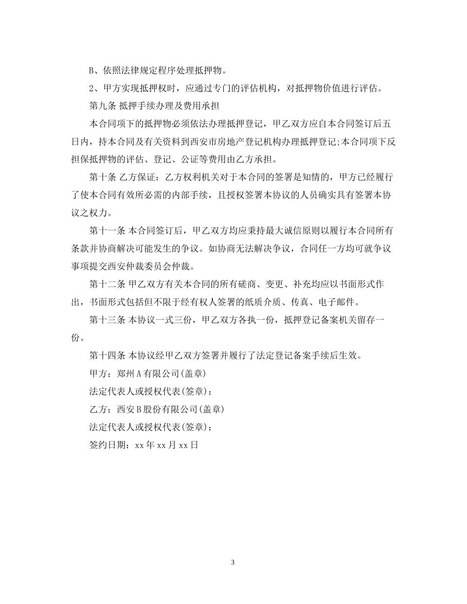最高额质押反担保合同_第3页