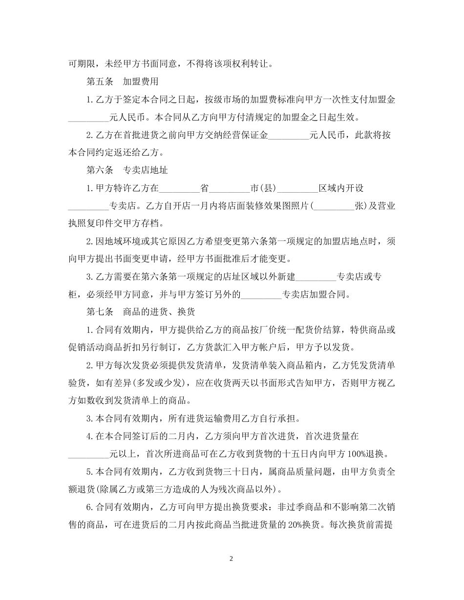 食品加盟经营合同推荐_第2页