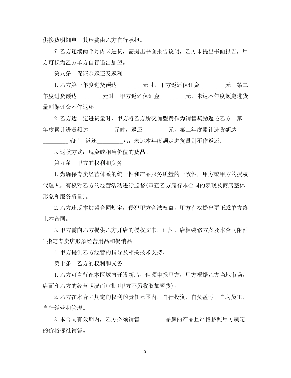 食品加盟经营合同推荐_第3页