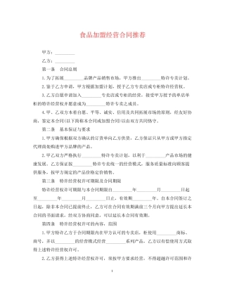 食品加盟经营合同推荐
