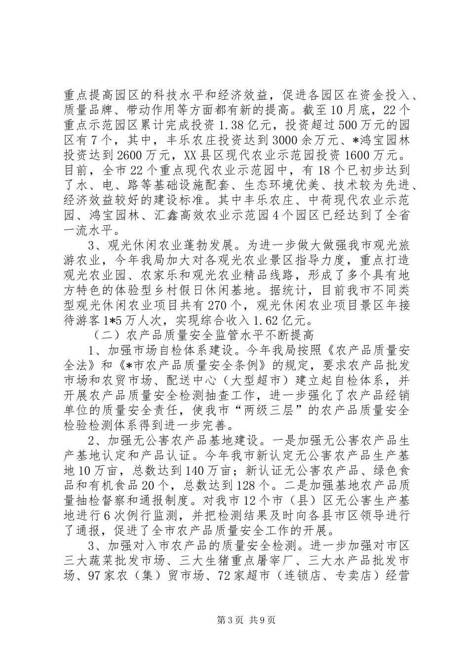 市农业局年终工作总结_第3页