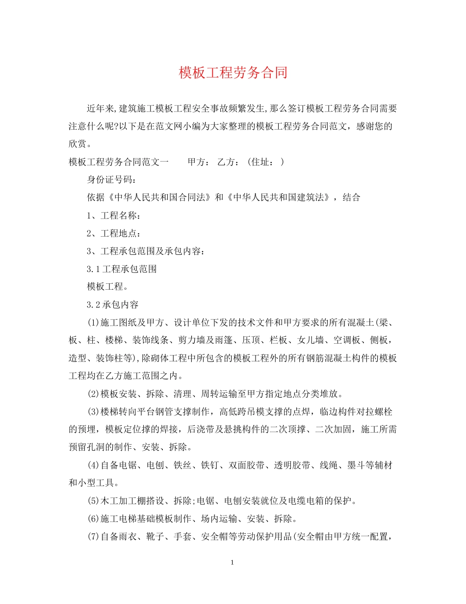 模板工程劳务合同_第1页