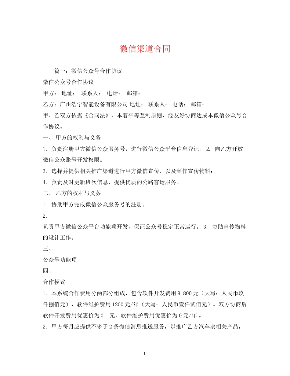 微信渠道合同2)_第1页