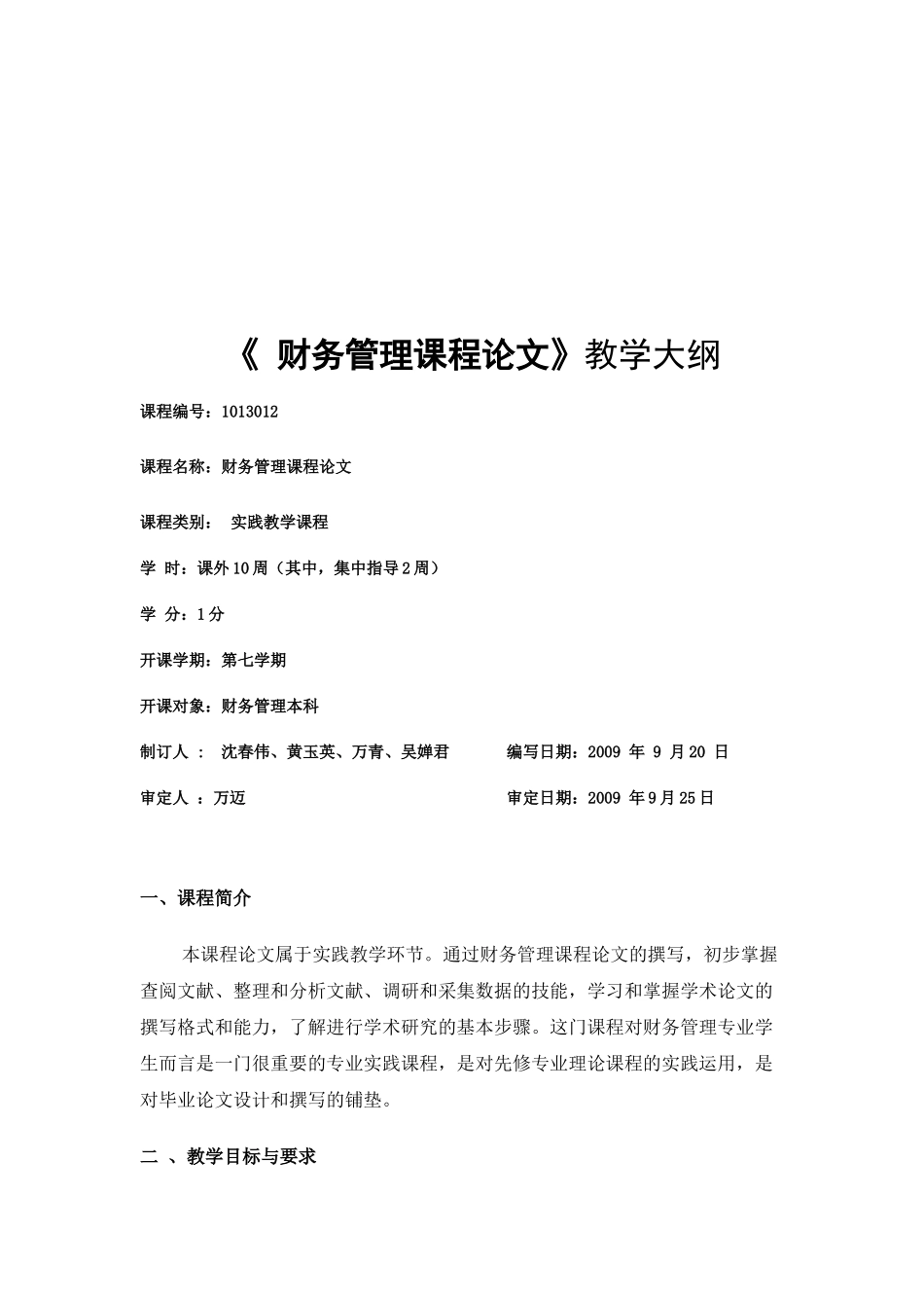 财务管理课程大纲_第1页