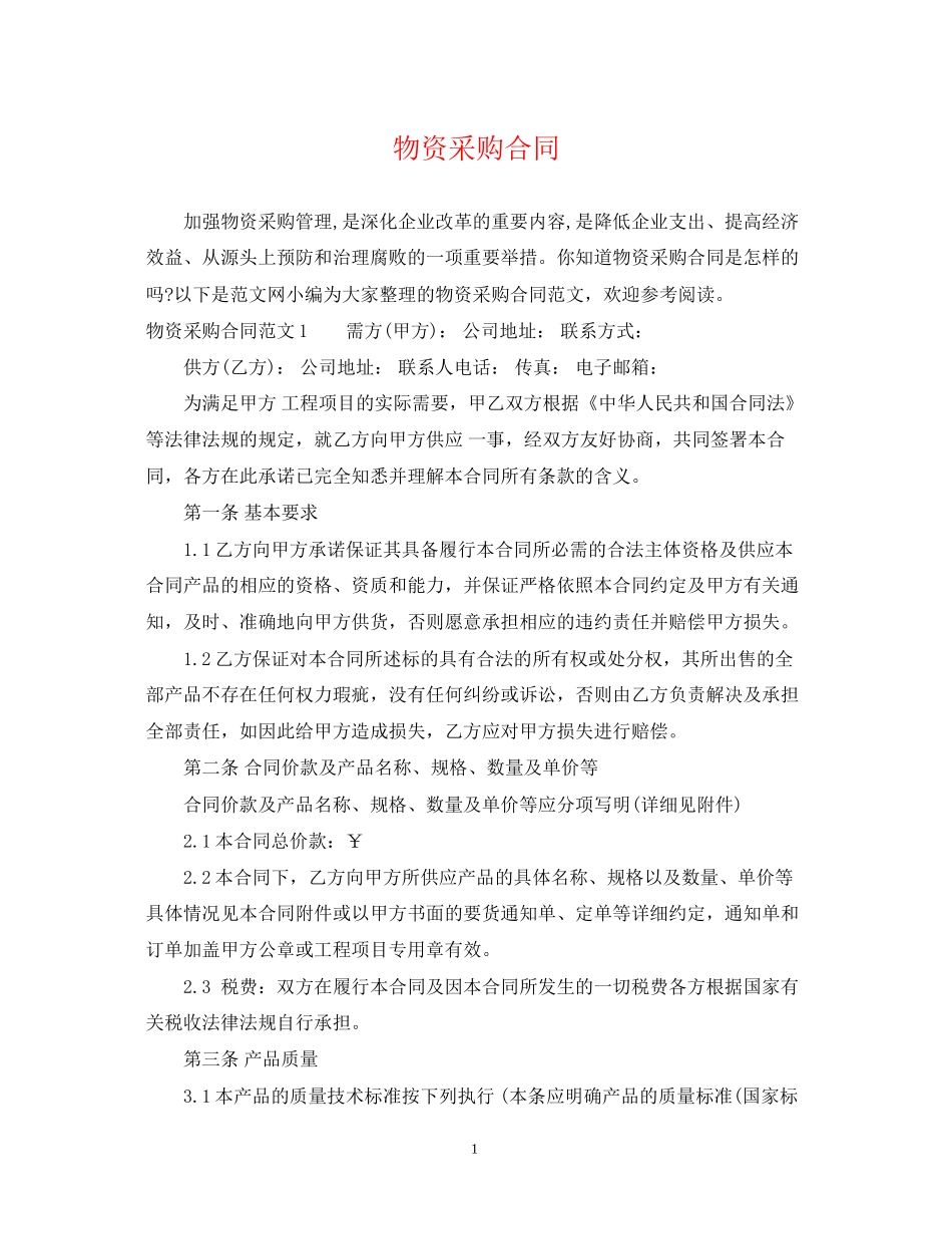 物资采购合同_第1页