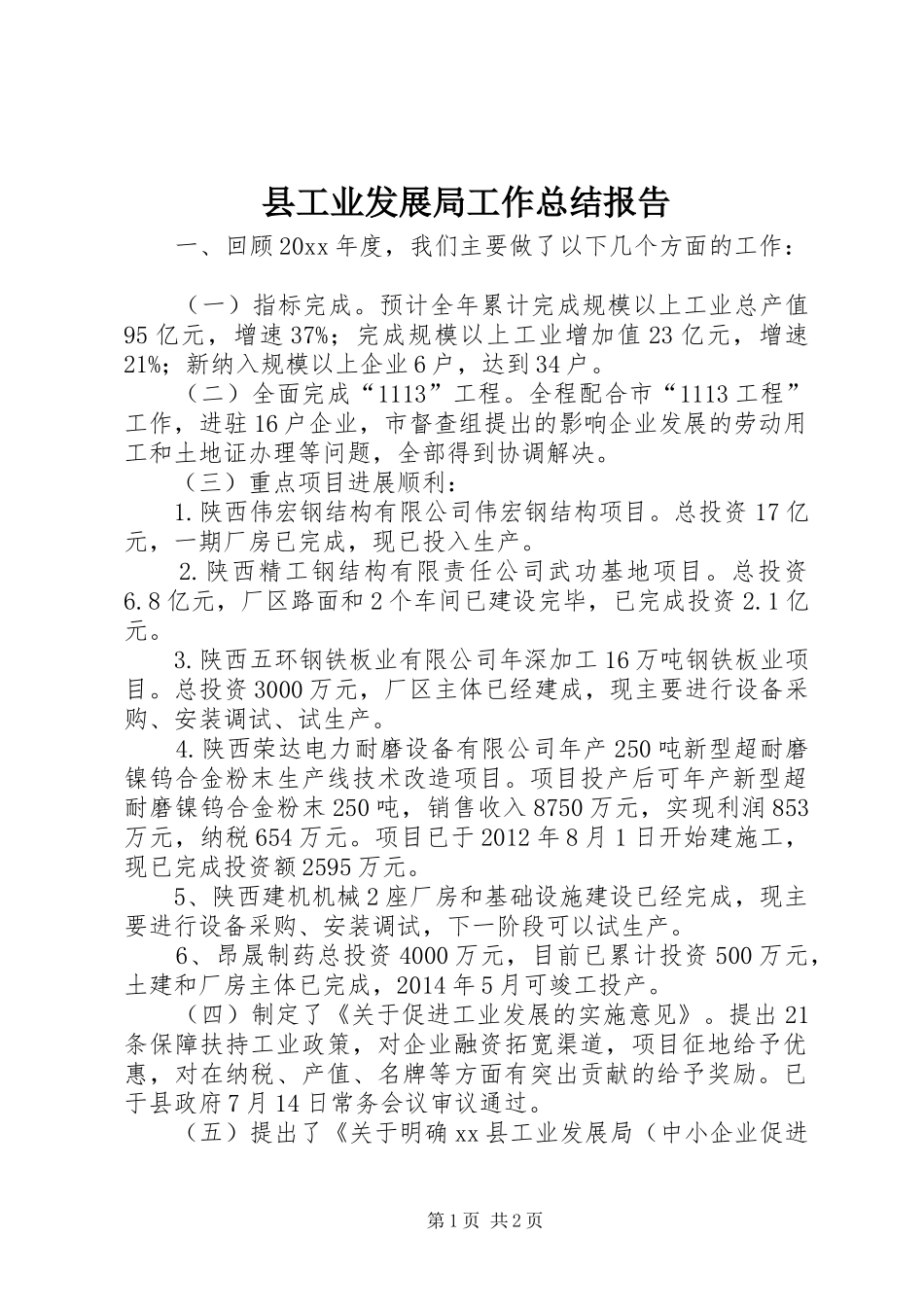 县工业发展局工作总结报告_第1页