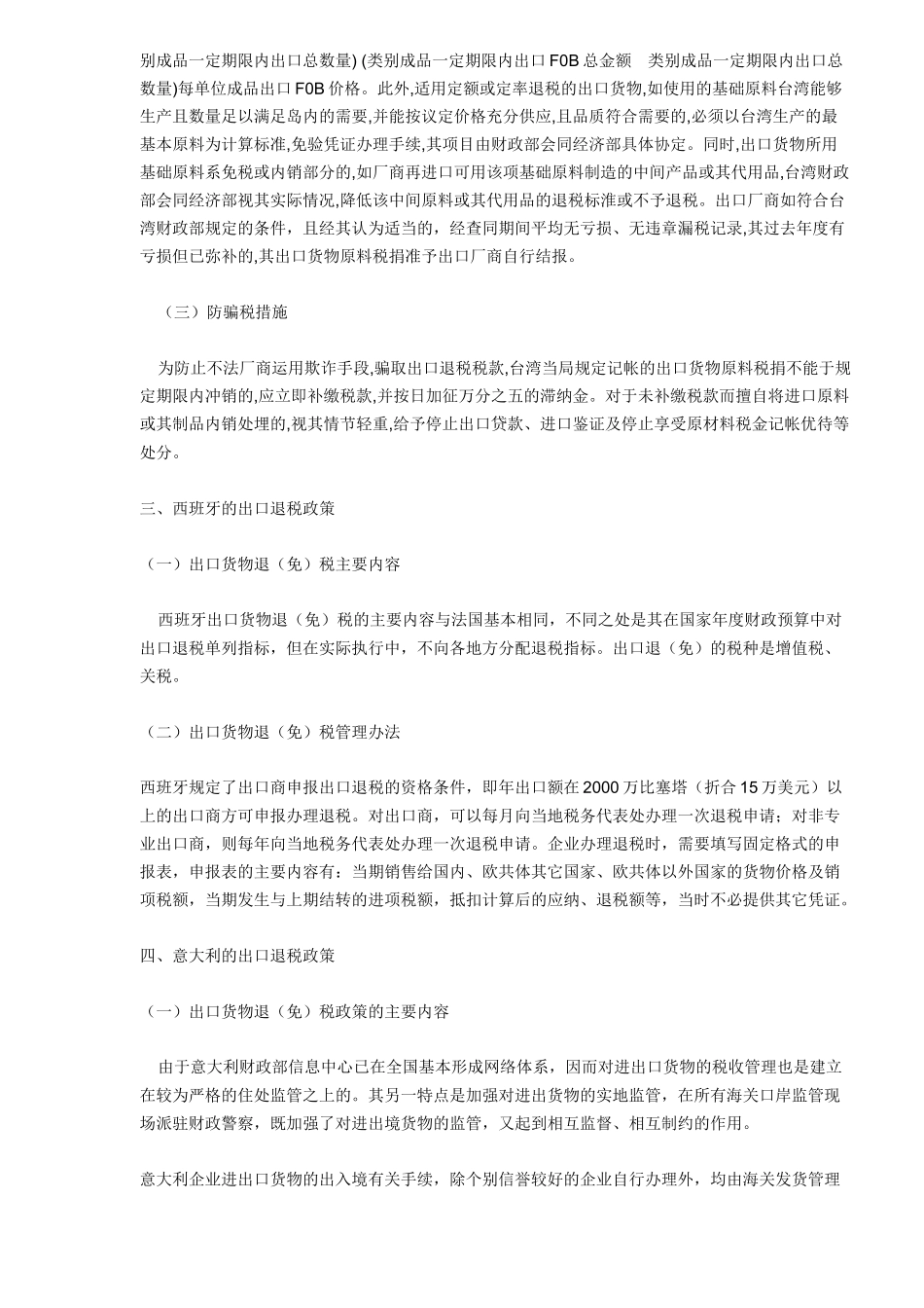 国际（地区）间出口货物退（免）税制度（6）_第3页