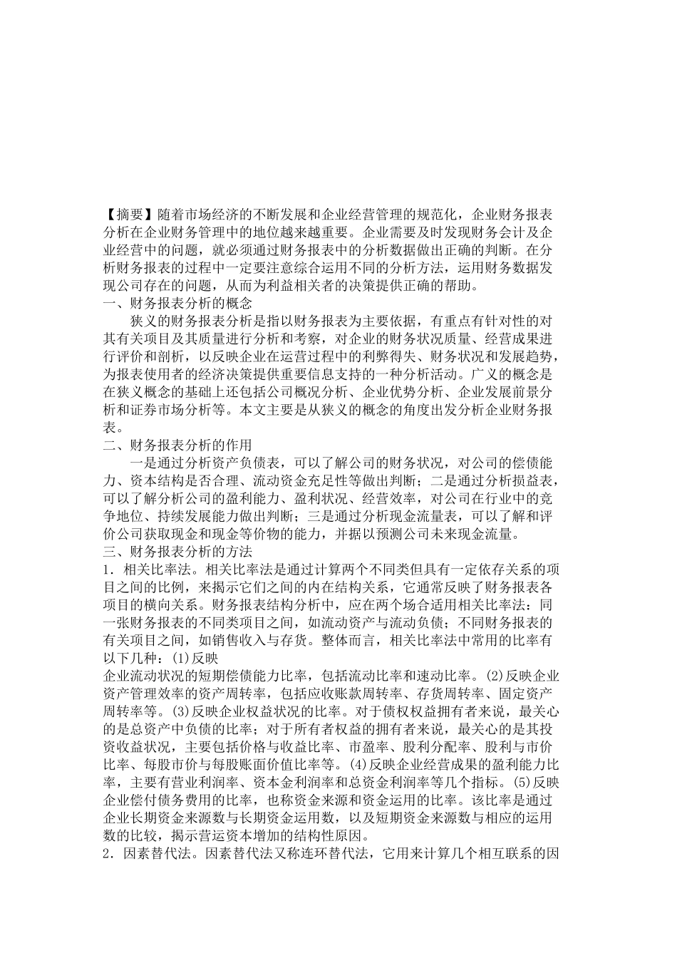 财务报表分析的作用与方法_第1页