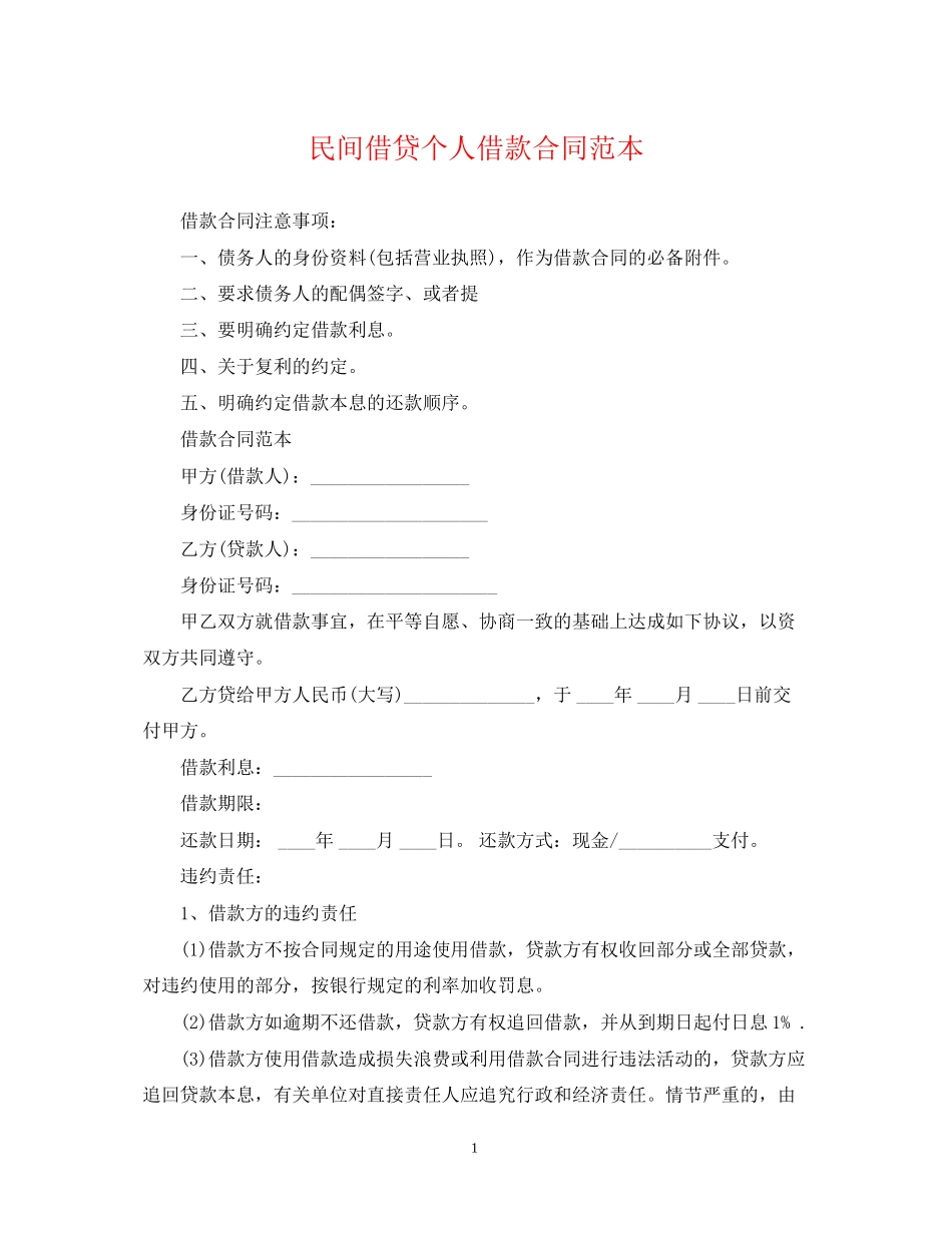 民间借贷个人借款合同范本2_第1页