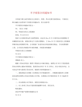 不予续签合同通知书