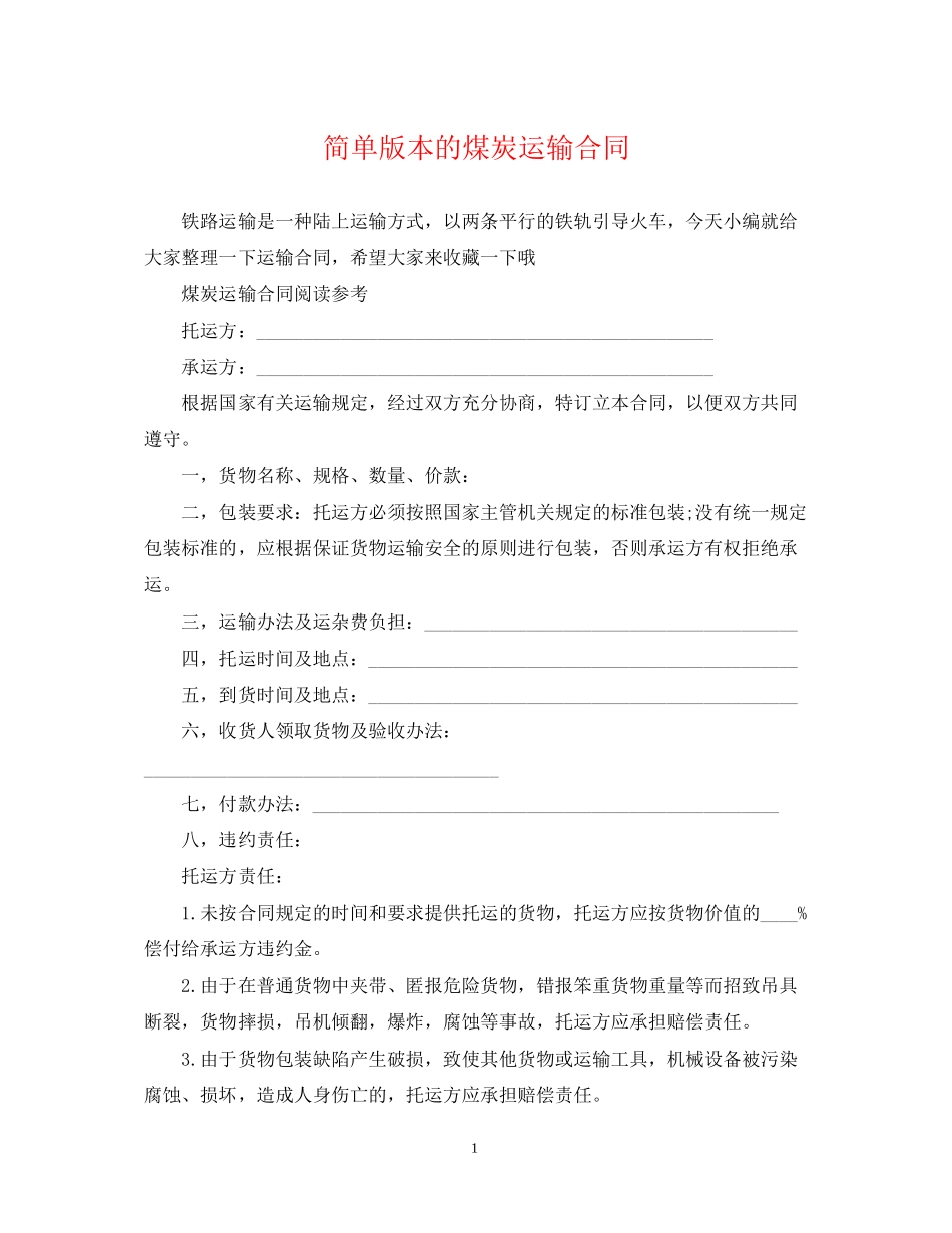 简单版本的煤炭运输合同_第1页