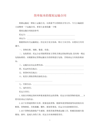 简单版本的煤炭运输合同