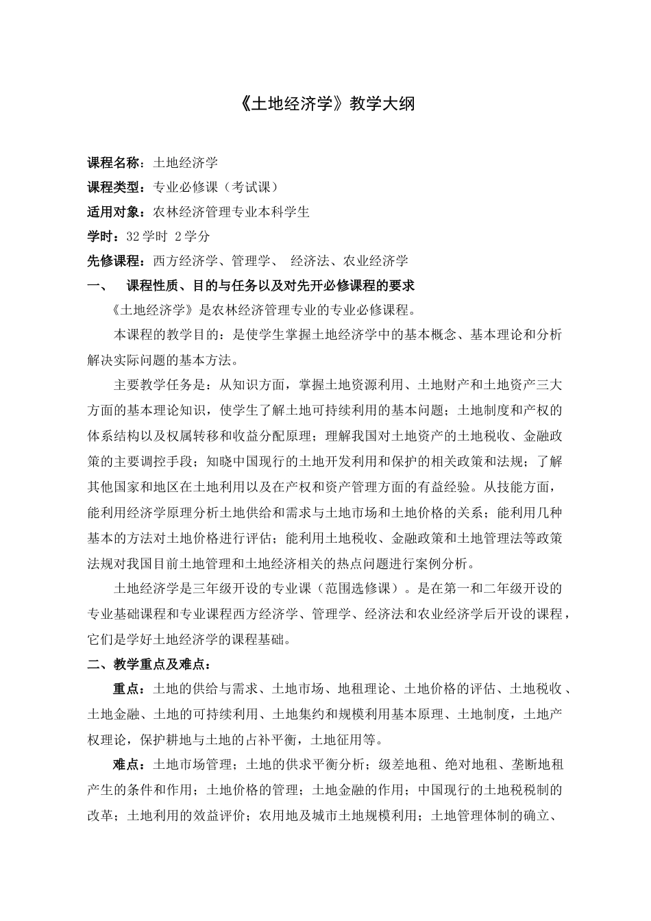 《土地经济学》教学大纲_第1页