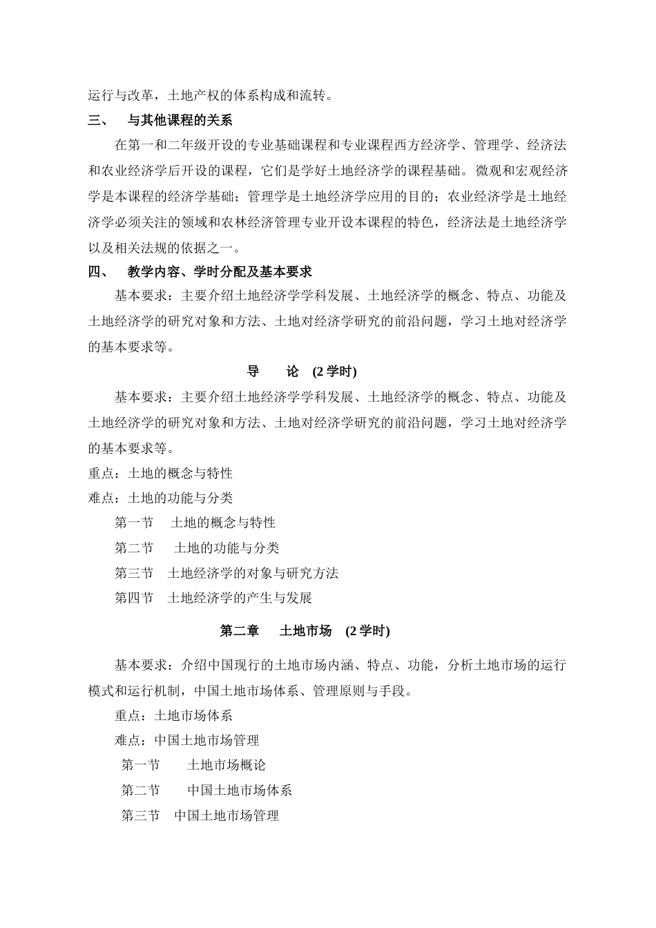 《土地经济学》教学大纲_第2页